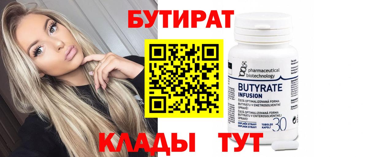 БУТИРАТ 99%  Вход с VPN  Асино 