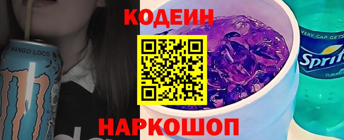 Кодеин Purple Drank  Вход с VPN  Codein Purple Drank  Асино 