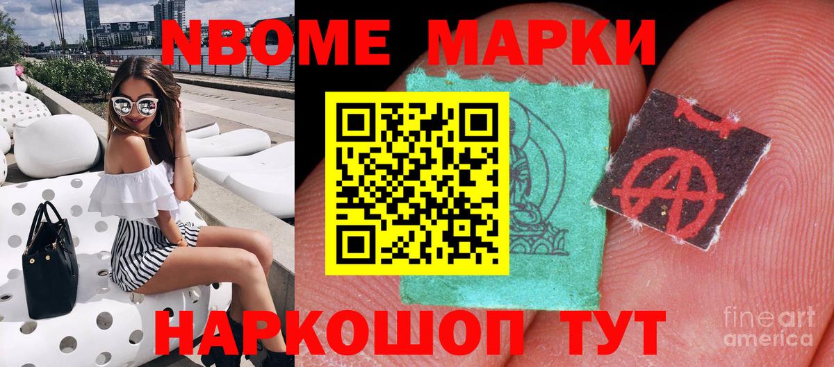 Марки N-bome 1500мкг Асино